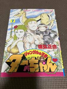 ジャングルの王者ターちゃん　7巻(最終巻)　徳弘正也