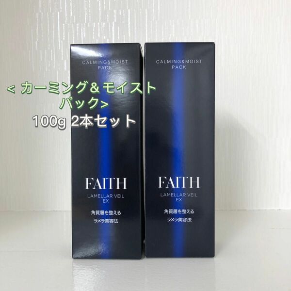  FAITH 2本セット ラメラベールEX カーミング＆モイスト パック 100g