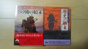 歴史の謎研究会　　　日本史の舞台裏 その後の顛末　　日本人が知らなかった 歴史の顛末　　　青春出版社