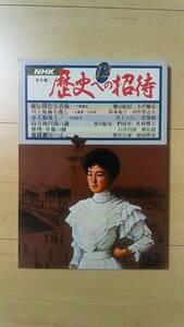 NHK歴史への招待 12　　秘伝開化写真術 川上座海を渡る 赤天狗参上！ 前方後円墳の謎 推理・草薙の劔 決闘鍵屋の辻　　　　荒木又右衛門