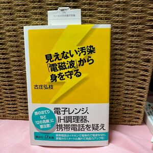 見えない汚染「電磁波」から身を守る （講談社＋α新書　５３２－１Ｂ） 古庄弘枝／〔著〕