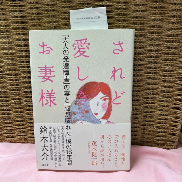 されど愛しきお妻様　「大人の発達障害」の妻と「脳が壊れた」僕の１８年間 鈴木大介／著