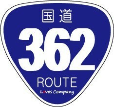 国道 標識 ステッカー 362号線