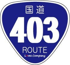 国道 標識 ステッカー 403号線