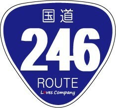 国道 標識 ステッカー 246号線