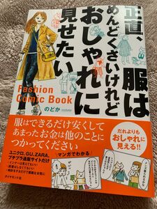 正直、服はめんどくさいけれどおしゃれに見せたい　Ｆａｓｈｉｏｎ　Ｃｏｍｉｃ　Ｂｏｏｋ のどか／著