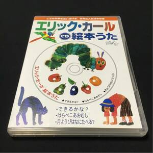 CD エリック・カール 絵本うた はらぺこあおむし できるかな