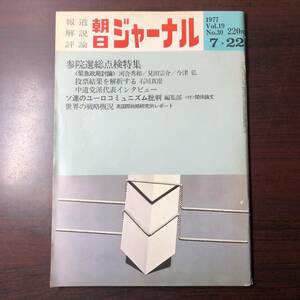 【ゆうメール送料無料】朝日ジャーナル　1977年7月22日号 Vol.19 No.30 参院選総点検特集 ソ連のユーロコミュニズム批判 世界の戦略概況