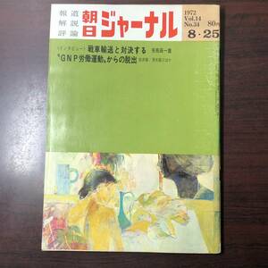 【ゆうメール送料無料】朝日ジャーナル　1972年8月25日号 Vol.14 No.34　戦車輸送と対決する ＧＮＰ労働運動からの脱出 国民総背番号制