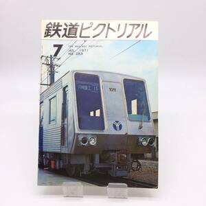 【ゆうメール送料無料】鉄道ピクトリアル　1971年7月　福島交通軌道線の最後　0604