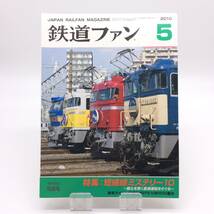 【ゆうメール送料無料】鉄道ファン　2010年5月号　短絡線ミステリー10　交友社　0604_画像1