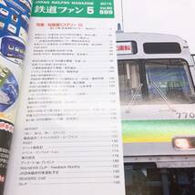 【ゆうメール送料無料】鉄道ファン　2010年5月号　短絡線ミステリー10　交友社　0604_画像3