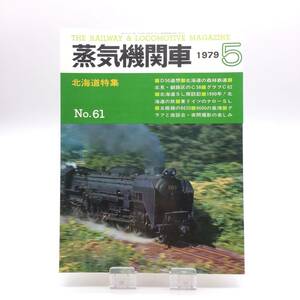 【ゆうメール送料無料】蒸気機関車　1979年5月号　北海道特集　キネマ旬報社　1301