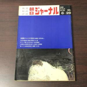 【ゆうメール送料無料】朝日ジャーナル　1969年6月29日号 Vol.11 No.26　首都圏のなかの米軍基地 在日米軍基地の軍事的再検討 