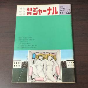 【ゆうメール送料無料】朝日ジャーナル　1969年11月23日号 Vol.11 No.47 佐藤訪米・影の部分 沖縄差別の重層構造 反戦市民運動の現段階