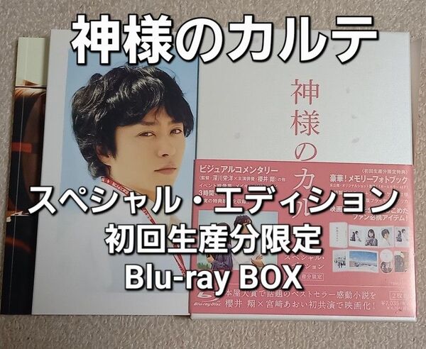 #神様のカルテ スペシャル・エディション 初回生産分限定 Blu-ray BOX