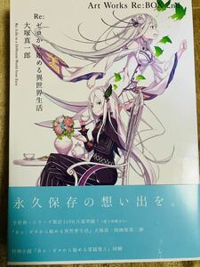  автограф книга@AnimeJapan2023 аниме Japan 2023 AJ2023 Re: Zero из начало . необычность мир жизнь большой . подлинный один .Art Works Re:BOX 2nd
