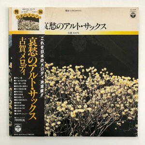 LP/ 河村利夫 / 哀愁のアルト・サックス ～古賀メロディ～ / 国内盤 帯 COLUMBIA KS-7045 30608