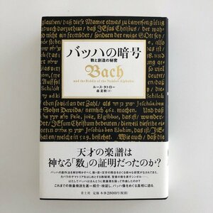 バッハの暗号 数と創造の秘密 / 天才の楽譜は神なる「数」の証明だったのか？ / 著 ルース・タトロー、訳 森夏樹 / 帯付き / 青土社