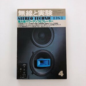 【回路図付】無線と実験 / STEREO TECHNIC 1983 4月 / 超A級パワーアンプ / オーディブルイリュージョン Mini MiteⅠ /ラックスキット A303の画像1