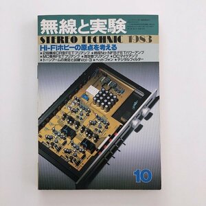 【回路図付】無線と実験 / STEREO TECHNIC 1983 10月 / Hi-Fiホビーの原点を考える / Urei Model 525 / フッターマン OLT-3