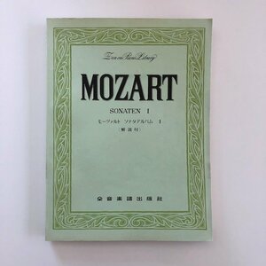 ZEN-ON PIANO LIBRARY / MOZART SONATINEN Ⅰ / モーツァルト・ソナタ・アルバムⅠ / 全音楽譜出版社