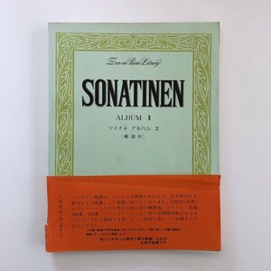 ZEN-ON PIANO LIBRARY / SONATINEN ALBUMⅡ / 帯付 全音楽譜出版社