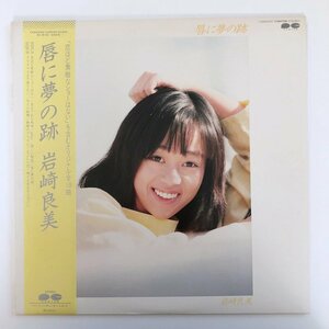 LP/ 岩崎良美 / 唇に夢の跡 / 恋ほど素敵なショーはない / 国内盤 帯・ライナー CANYON C28A-0262 30614