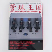 管球王国 vol.33 2004年 SUMMER 別冊ステレオサウンド / 最新管球式プリ/パワーアンプ徹底試聴 / アルテック歴代8インチ・フルレンジ 30624_画像1