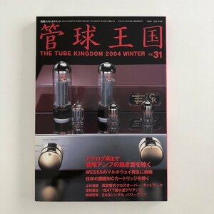 管球王国 vol.31 2004年 WINTER 別冊ステレオサウンド / アナログ再生で管球アンプの熱き音を聴く / WE555のマルチウェイ再生 30623M