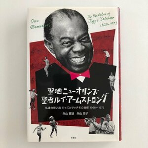 聖地ニューオリンズ 聖者ルイ・アームストロング / 私達の思い出 ジャズとサッチモの故郷 1968-1973 / 著 外山喜雄 恵子 / 冬青社 / 30623M