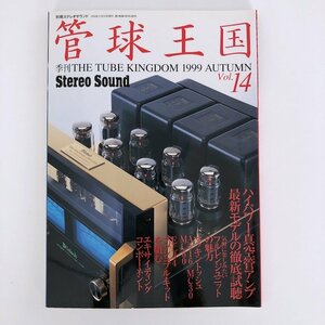 管球王国 vol.14 1999年 AUTUMN 別冊ステレオサウンド / ハイパワー真空管アンプ 最新モデルの徹底試聴 / フルレンジユニットの魅力 30624M