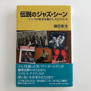 伝説のジャズ・シーン ジャズの歴史を動かした巨人たち / 著 鎌田善浩 / 帯付(若干スレ) 新生出版 / 30623M