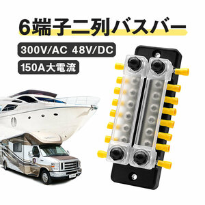 6端子二列バスバー バス キャンピングカー 船 汎用 150A大電流対応 300V/AC 48V/DC 防水 防塵 腐食保護 低抵抗 導電性 GWBUSB602