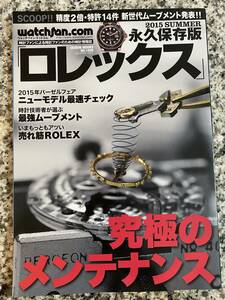 送料無料・ウォッチファン★ロレックス・究極のメンテナンス★永久保存版・貴重本！即決