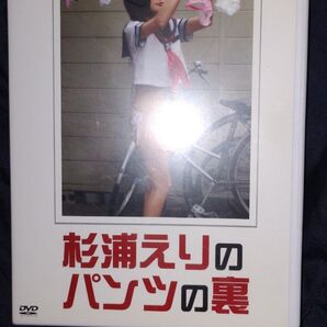 アイドル 杉浦えり 杉浦えりのパンツの裏 入手困難!レア品 DVD