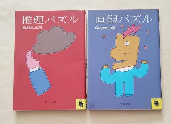 【即決・送料込】藤村幸三郎　推理パズル + 直感パズル　河出文庫2冊セット