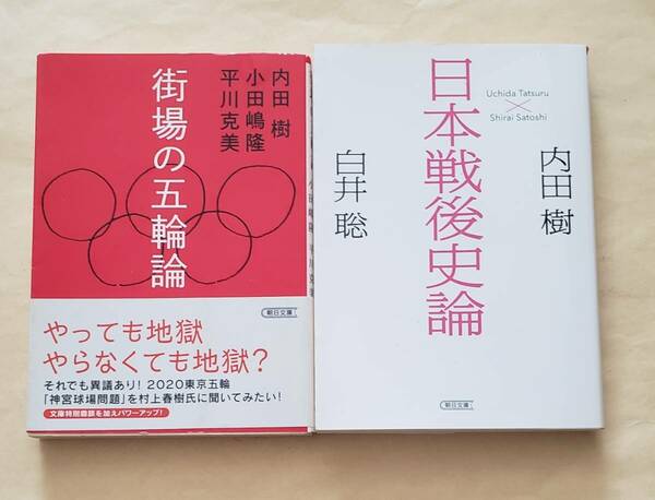 【即決・送料込】街場の五輪論 + 日本戦後史論　朝日文庫2冊セット