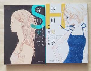 【即決・送料込】谷川史子純愛読みきり集 S + H　集英社文庫2冊セット