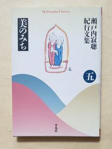 【即決・送料込】瀬戸内寂聴紀行文集 5 美の道 　平凡社ライブラリー