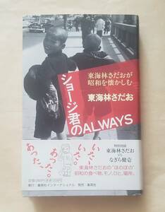 【即決・送料込】ショージ君のALWAYS 東海林さだおが昭和を懐しむ