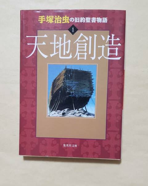 【即決・送料込】手塚治虫の旧約聖書物語 1 天地創造　集英社文庫