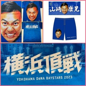 横浜 DeNA ベイスターズ #19:山﨑 康晃 / フェイスタオル・ハーフパンツ・交流戦Ｔシャツ SET