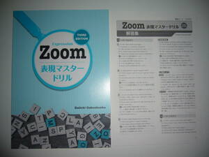 Zoom　表現マスタードリル　Expression　THIRD EDITION　解答集　第一学習社　Daiichi Gakushusha　ズーム　英語