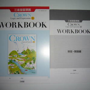 未使用 CROWN Logic and Expression Ⅰ 1 WORKBOOK ワークブック 解答・解説編 三省堂版準拠 クラウン 論理・表現 英語 教科書準拠の画像1