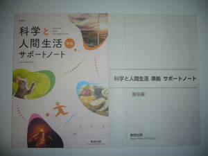 未使用　新課程　科学と人間生活　準拠　サポートノート　別冊解答編 付属　数研出版編集部 編