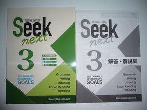 英語総合問題　Seek next　3　解答・解説集　Work & Task　音声CD 付属　第一学習社　Daiichi Gakushusha　提出用ノート　シークネクスト