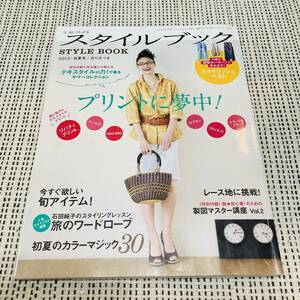 ミセスのスタイルブック　2013年初夏号　雑誌　洋裁　和裁　小物づくり　バッグ　型紙　ハンドメイド　手作り　洋服　女性　レディース