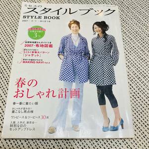 ミセスのスタイルブック　2007年春号　雑誌　洋裁　和裁　小物づくり　バッグ　型紙　ハンドメイド　手作り　洋服　女性　レディース