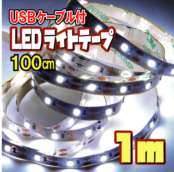 【匿名配送・無料】 LED テープ ライト 間接照明 切断可 裏面テープ（USBケーブル付） / 白昼色［1ｍ］★